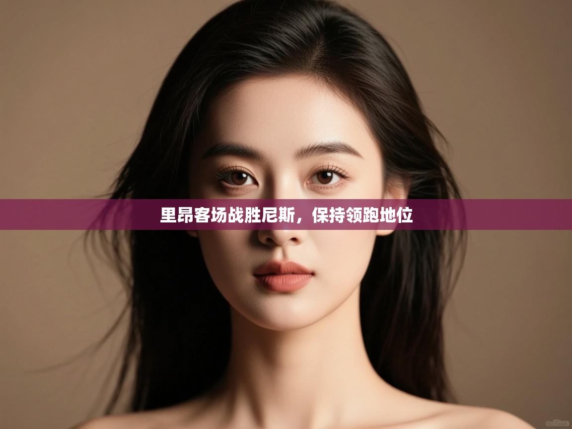 里昂客场战胜尼斯，保持领跑地位  第2张