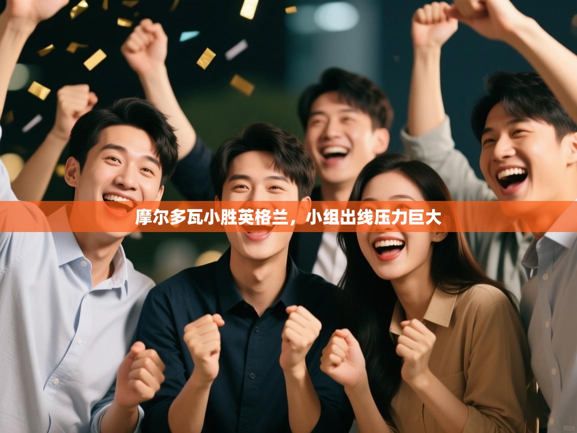 摩尔多瓦小胜英格兰，小组出线压力巨大  第2张