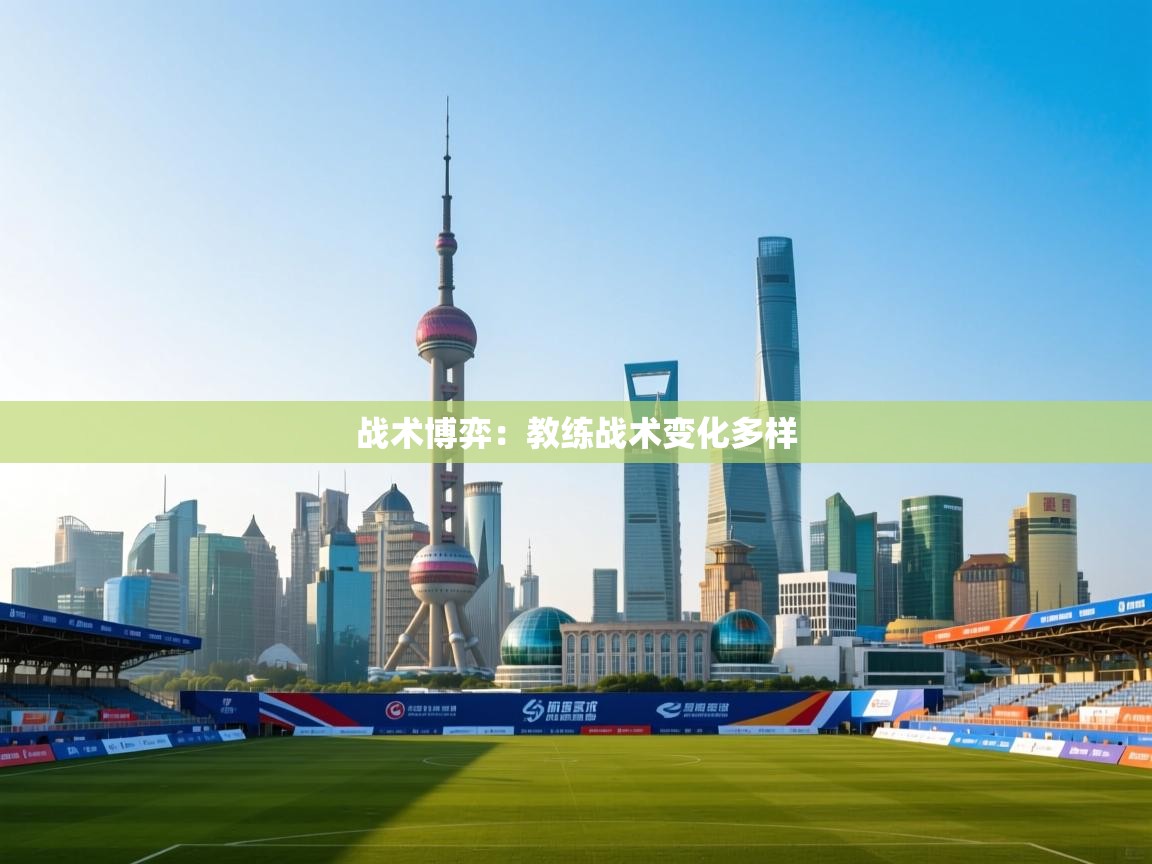 战术博弈：教练战术变化多样