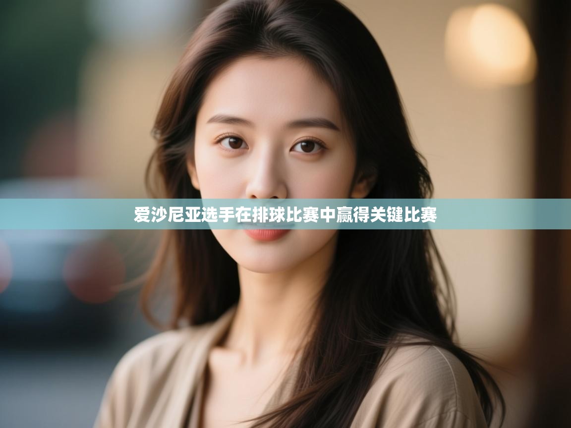 爱沙尼亚选手在排球比赛中赢得关键比赛 第2张