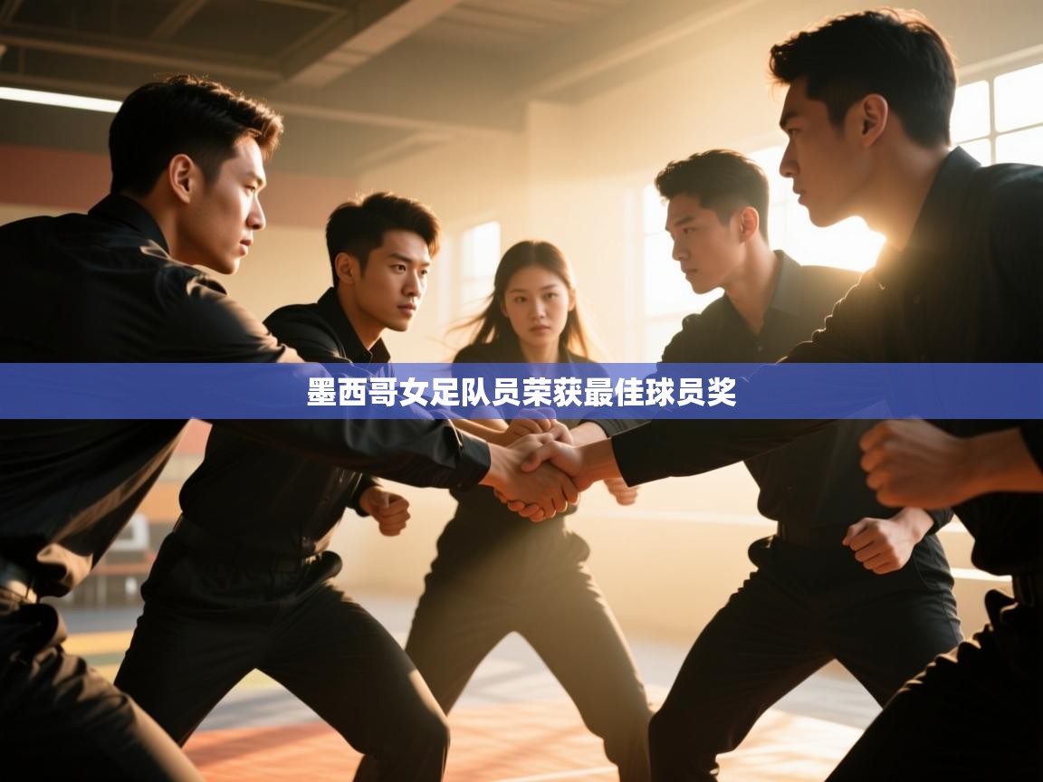 墨西哥女足队员荣获最佳球员奖