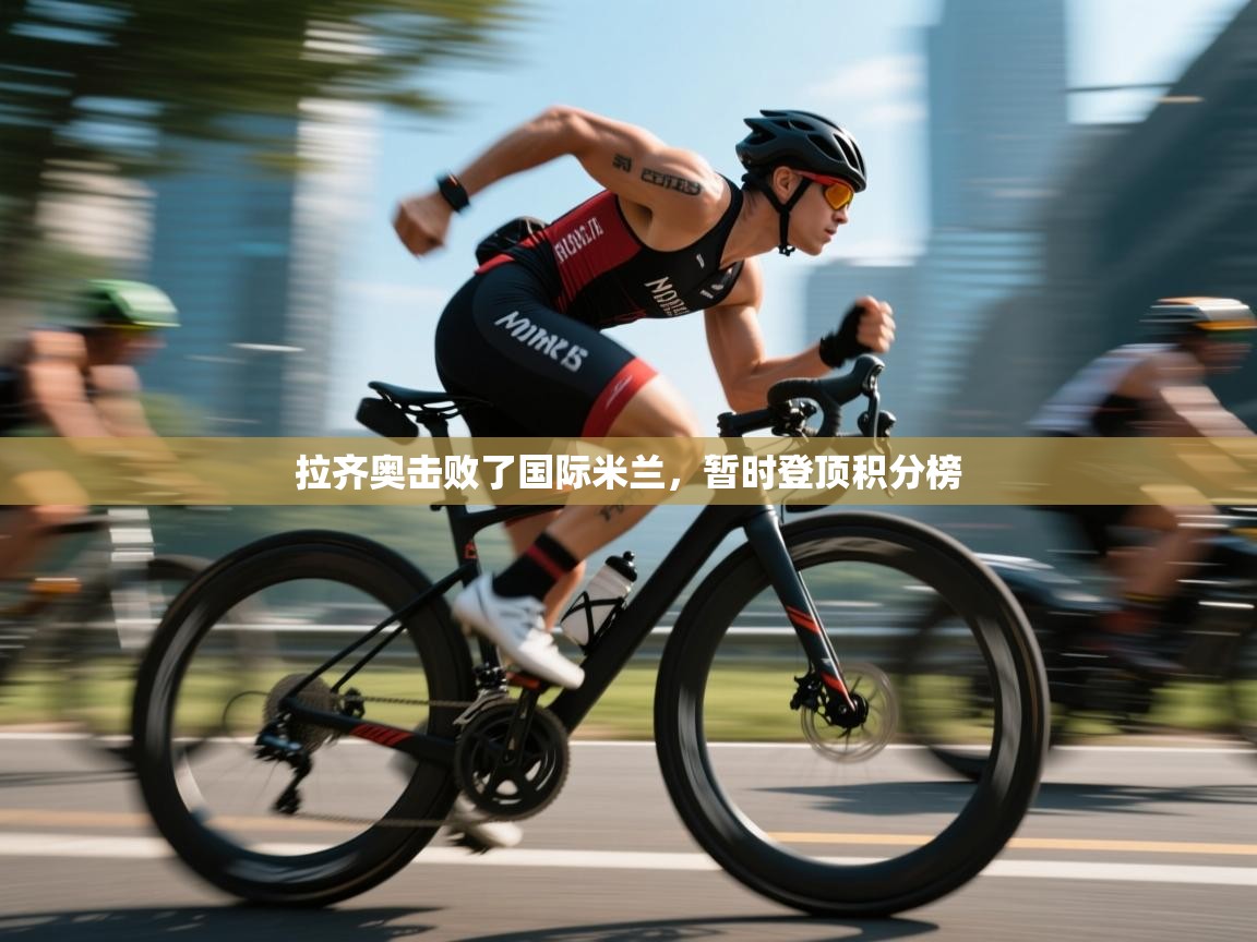 拉齐奥击败了国际米兰,暂时登顶积分榜 第1张