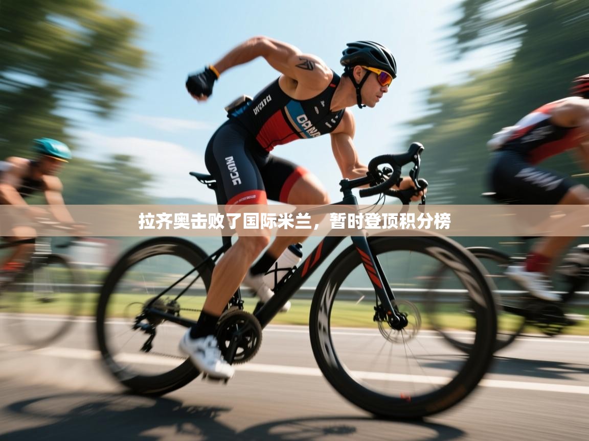 拉齐奥击败了国际米兰,暂时登顶积分榜 第2张