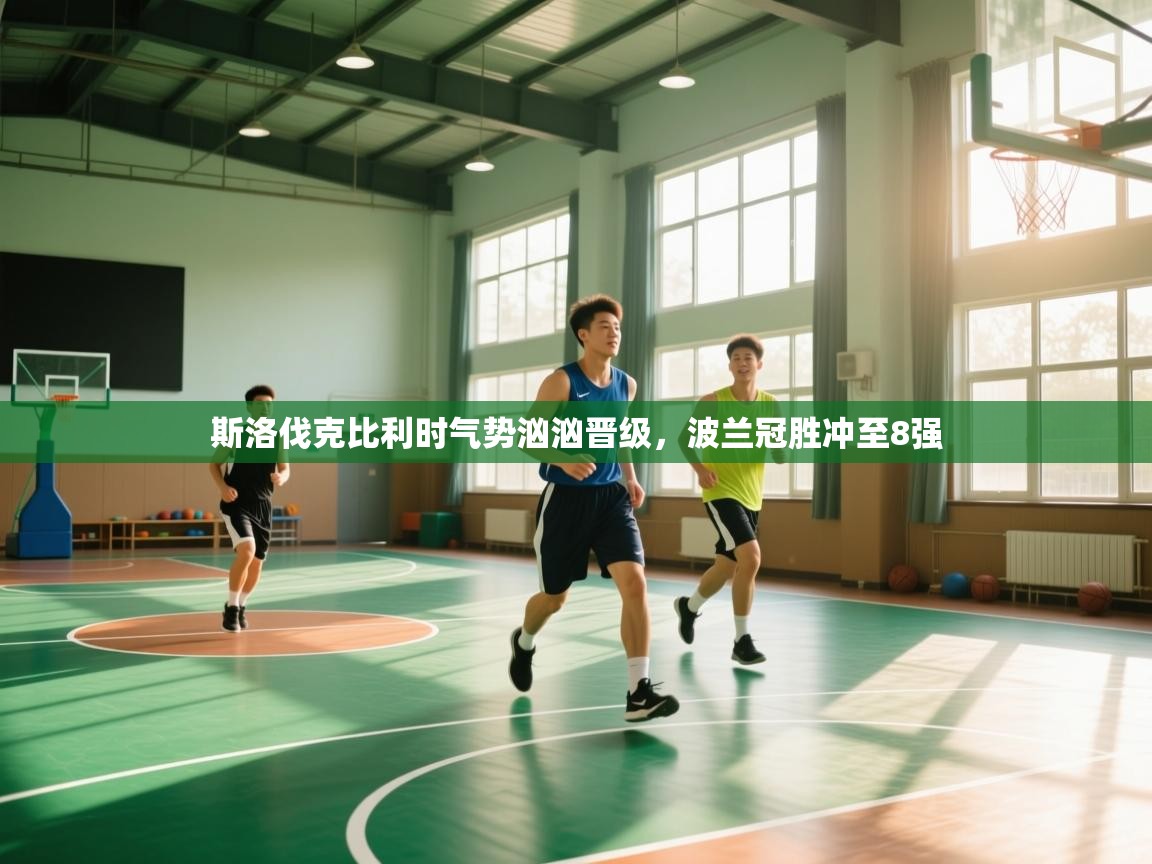 斯洛伐克比利时气势汹汹晋级，波兰冠胜冲至8强