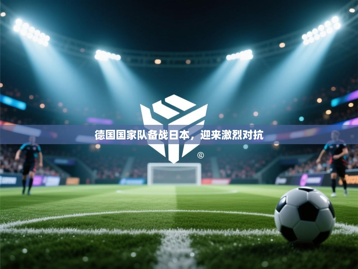 德国国家队备战日本，迎来激烈对抗