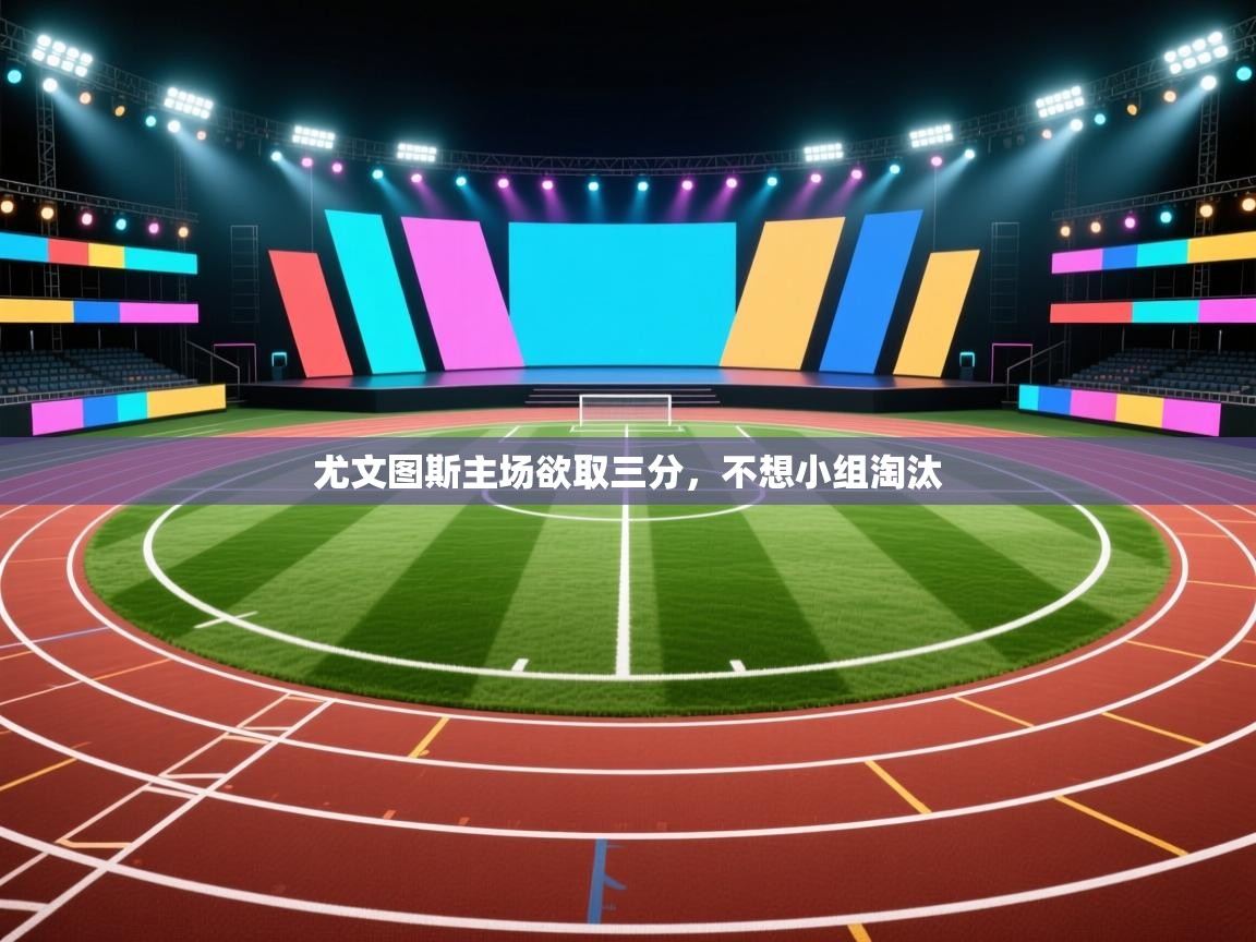 尤文图斯主场欲取三分，不想小组淘汰