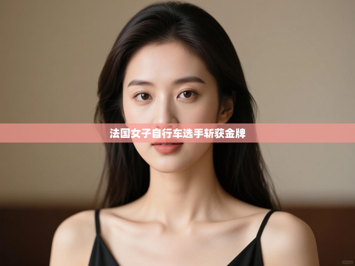 法国女子自行车选手斩获金牌 第1张