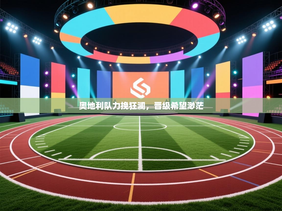 奥地利队力挽狂澜,晋级希望渺茫 第1张