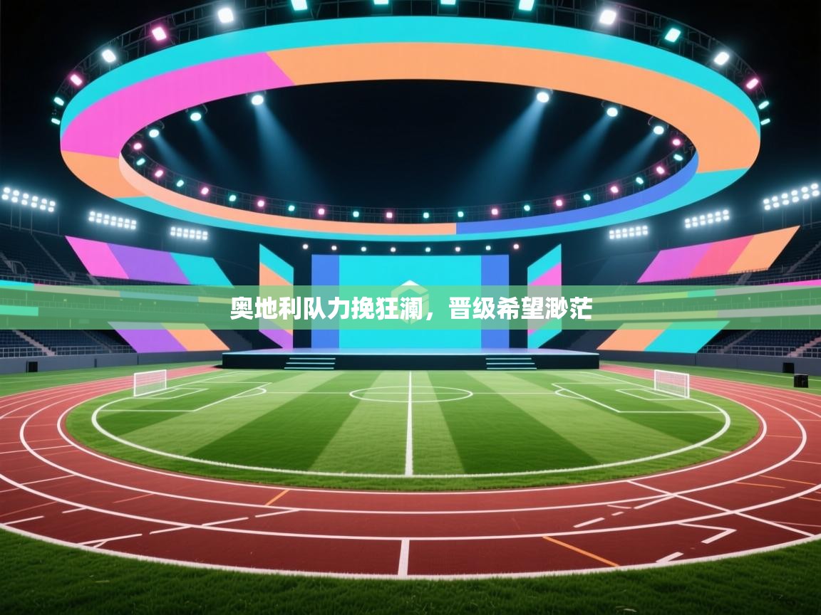 奥地利队力挽狂澜,晋级希望渺茫 第2张