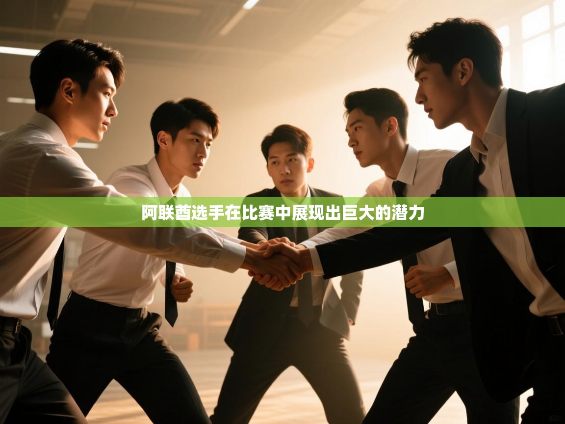 阿联酋选手在比赛中展现出巨大的潜力