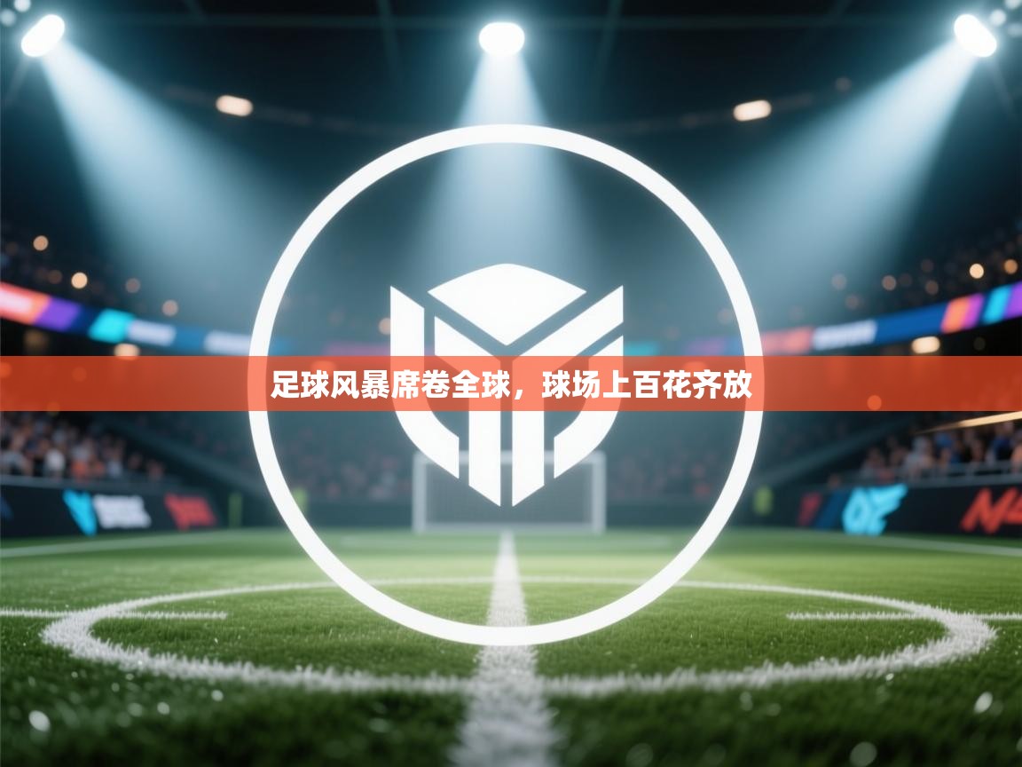 足球风暴席卷全球，球场上百花齐放