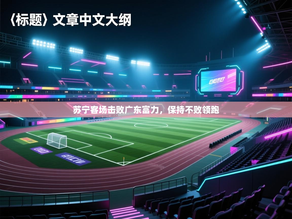 苏宁客场击败广东富力，保持不败领跑