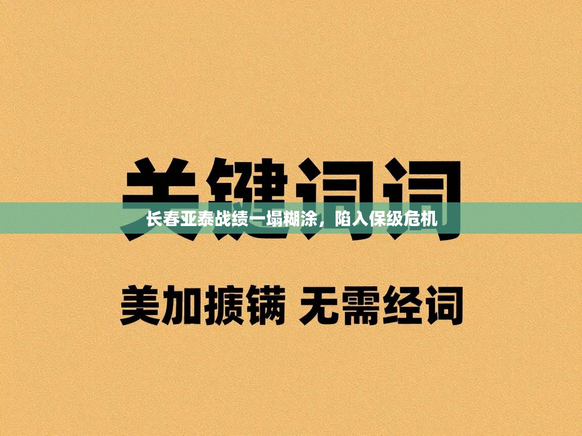 长春亚泰战绩一塌糊涂，陷入保级危机