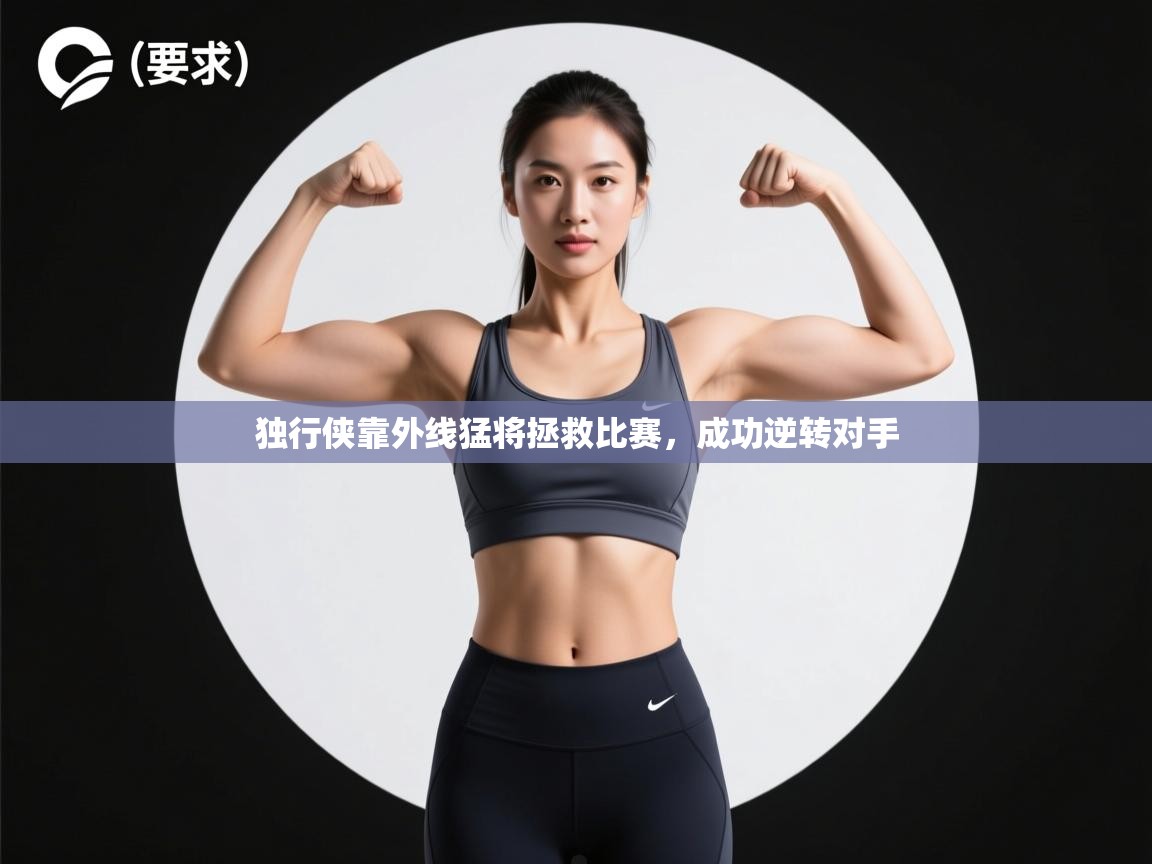 独行侠靠外线猛将拯救比赛，成功逆转对手  第1张