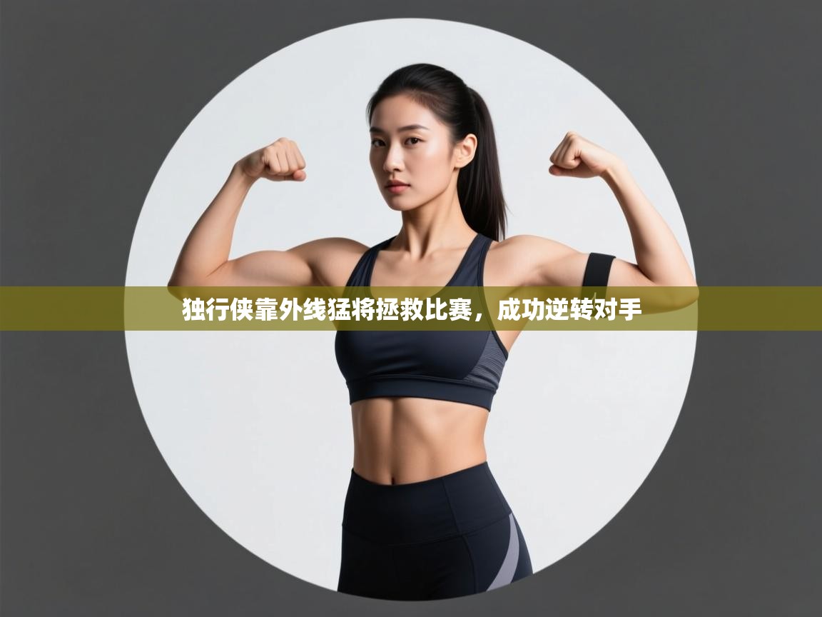 独行侠靠外线猛将拯救比赛，成功逆转对手  第2张