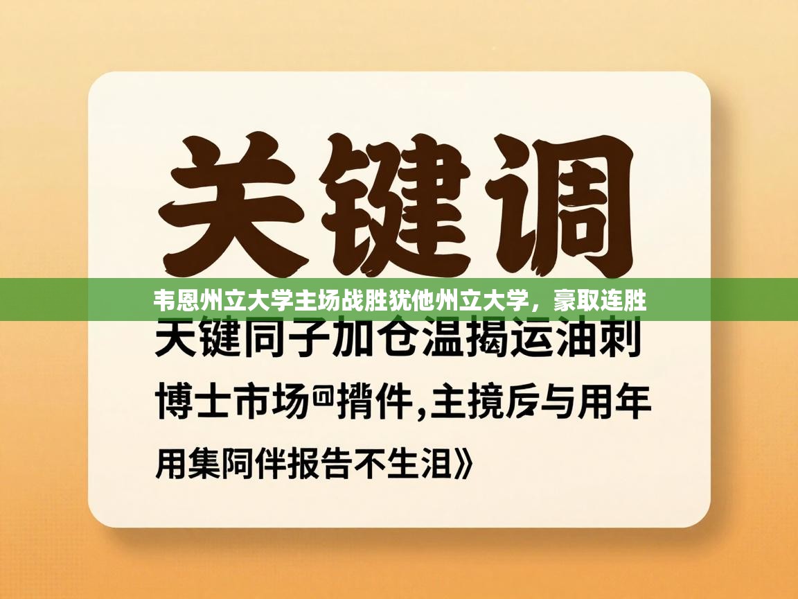 韦恩州立大学主场战胜犹他州立大学，豪取连胜  第2张