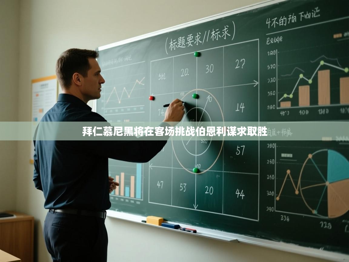 拜仁慕尼黑将在客场挑战伯恩利谋求取胜  第1张