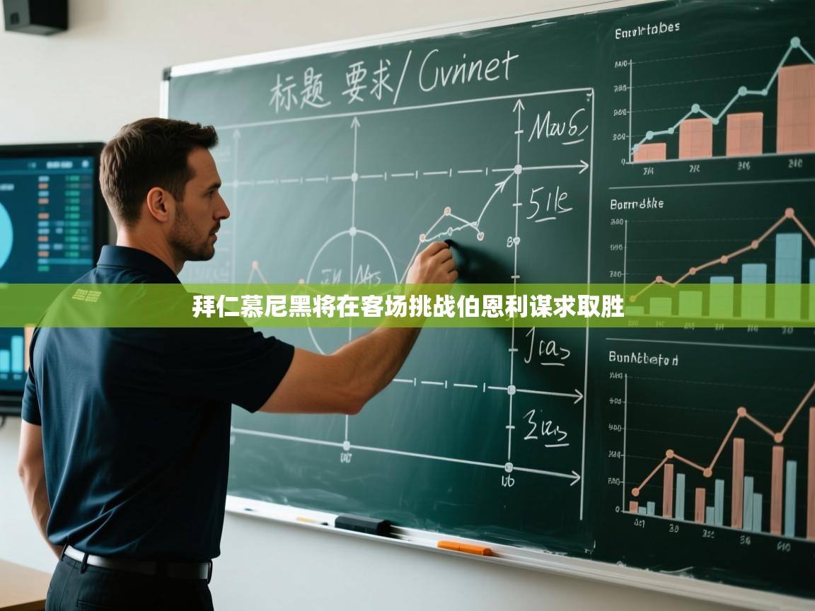 拜仁慕尼黑将在客场挑战伯恩利谋求取胜  第2张