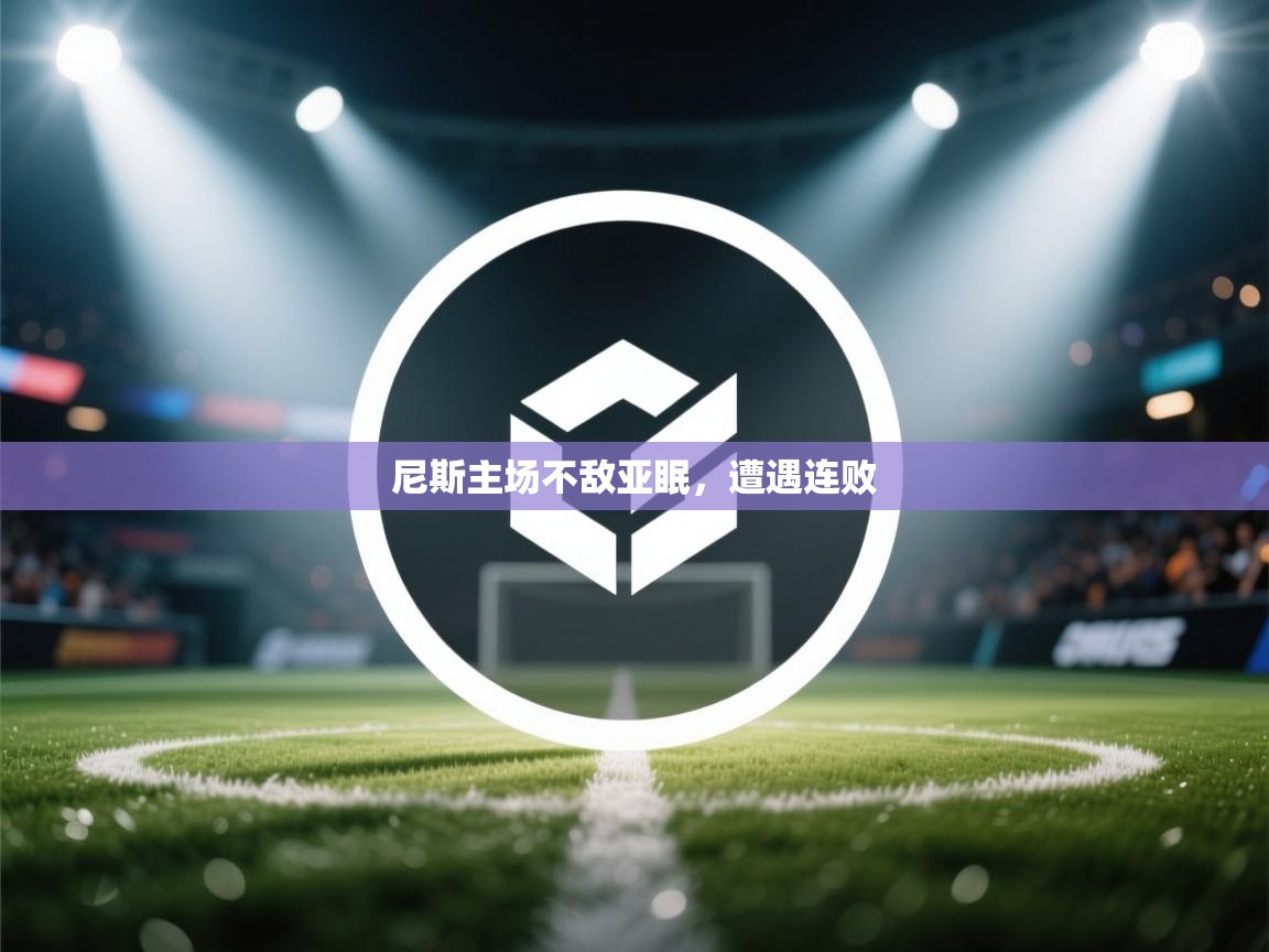 尼斯主场不敌亚眠,遭遇连败 第1张