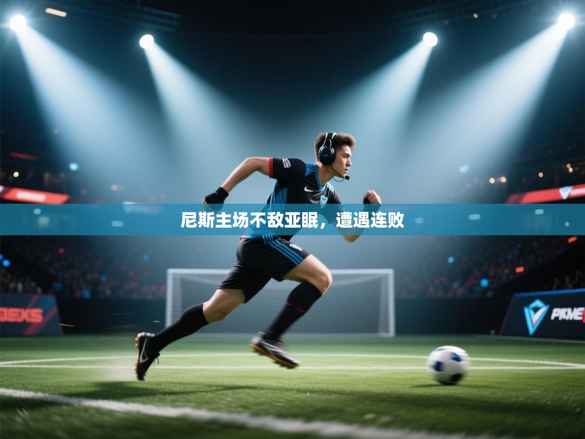 尼斯主场不敌亚眠,遭遇连败 第2张