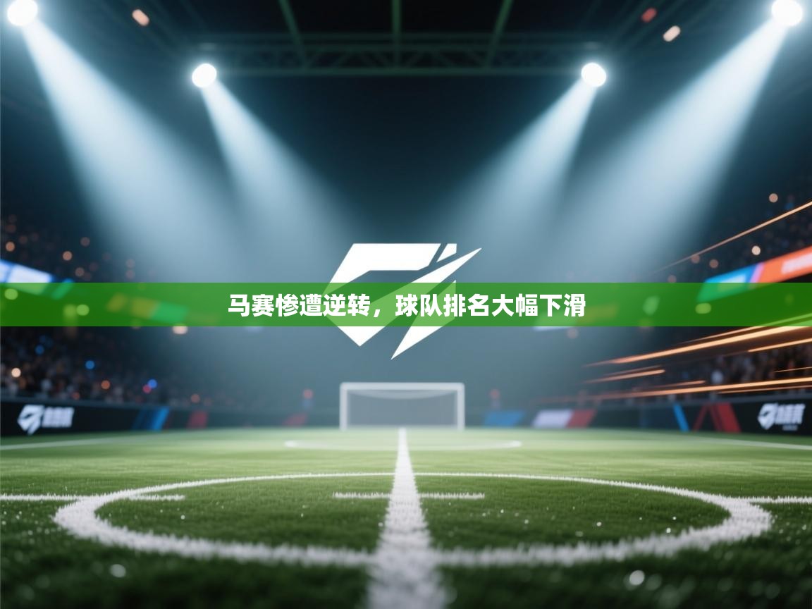 马赛惨遭逆转，球队排名大幅下滑  第2张