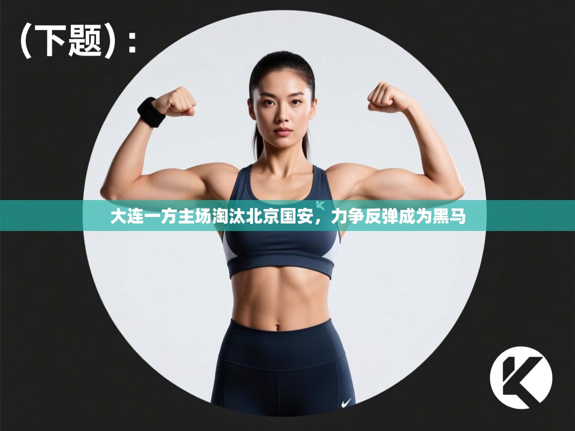 大连一方主场淘汰北京国安，力争反弹成为黑马