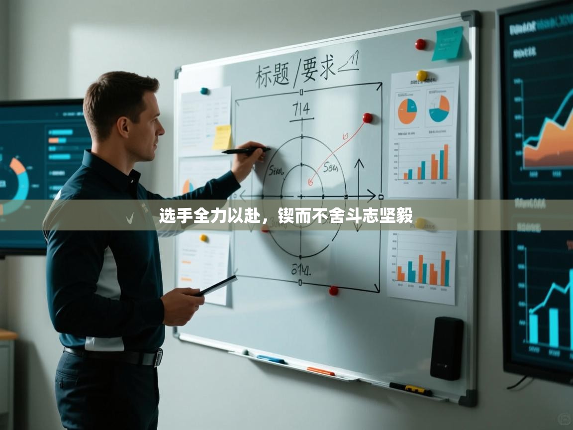 选手全力以赴，锲而不舍斗志坚毅  第2张