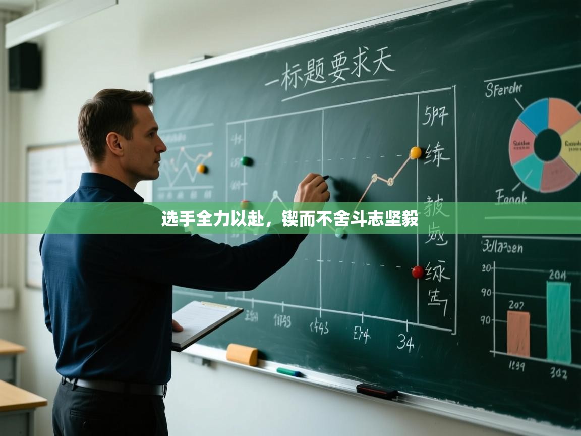 选手全力以赴，锲而不舍斗志坚毅  第1张