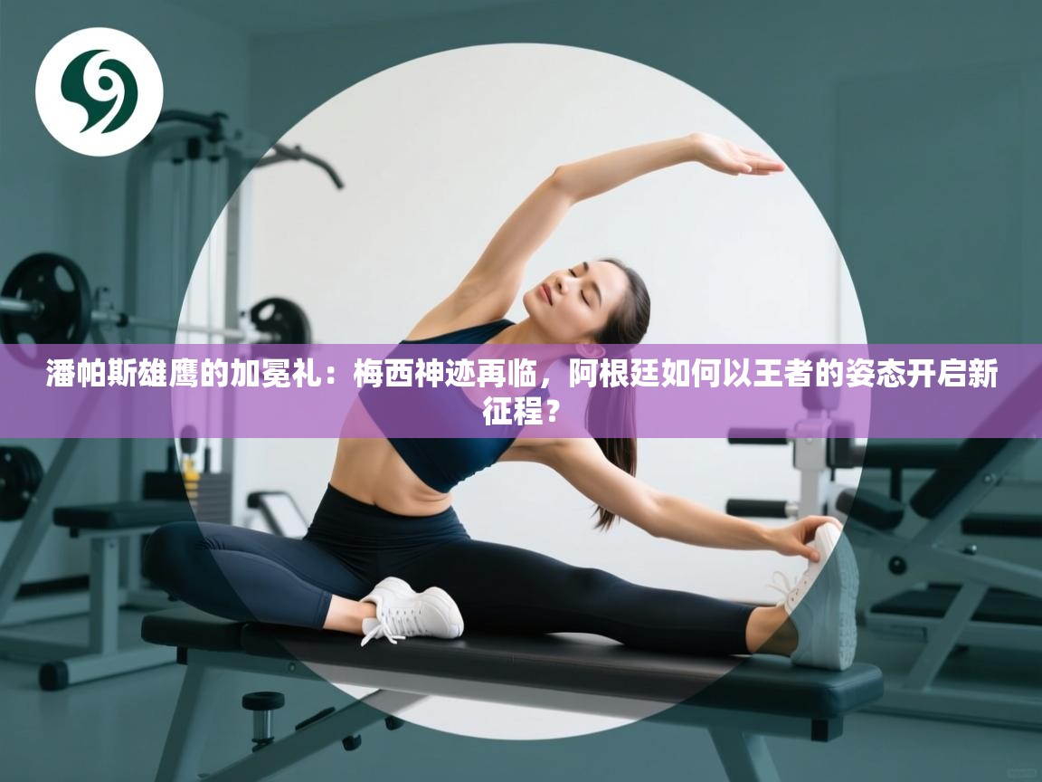 潘帕斯雄鹰的加冕礼：梅西神迹再临，阿根廷如何以王者的姿态开启新征程？  第2张