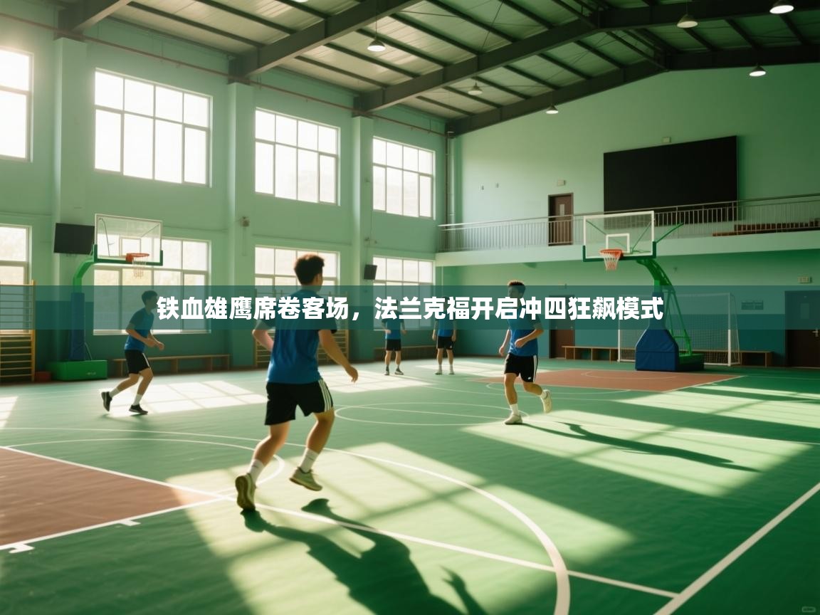 铁血雄鹰席卷客场，法兰克福开启冲四狂飙模式