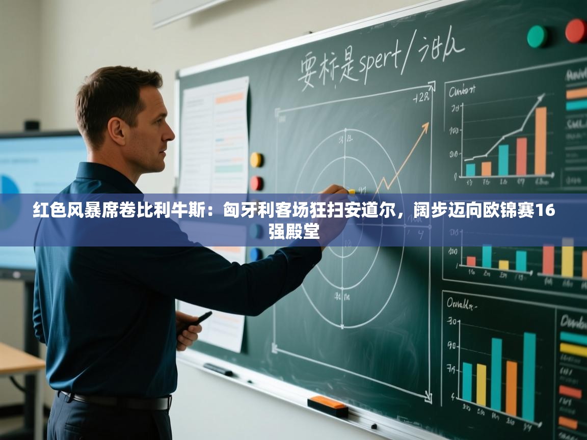 红色风暴席卷比利牛斯:匈牙利客场狂扫安道尔,阔步迈向欧锦赛16强殿堂 第2张