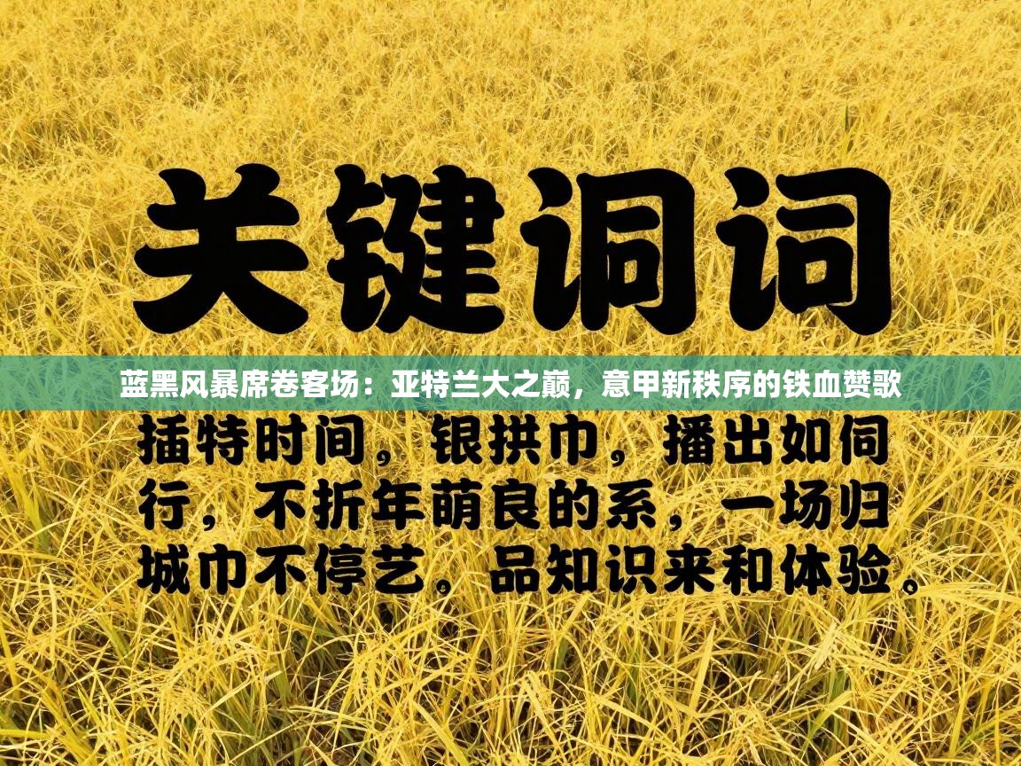 蓝黑风暴席卷客场：亚特兰大之巅，意甲新秩序的铁血赞歌