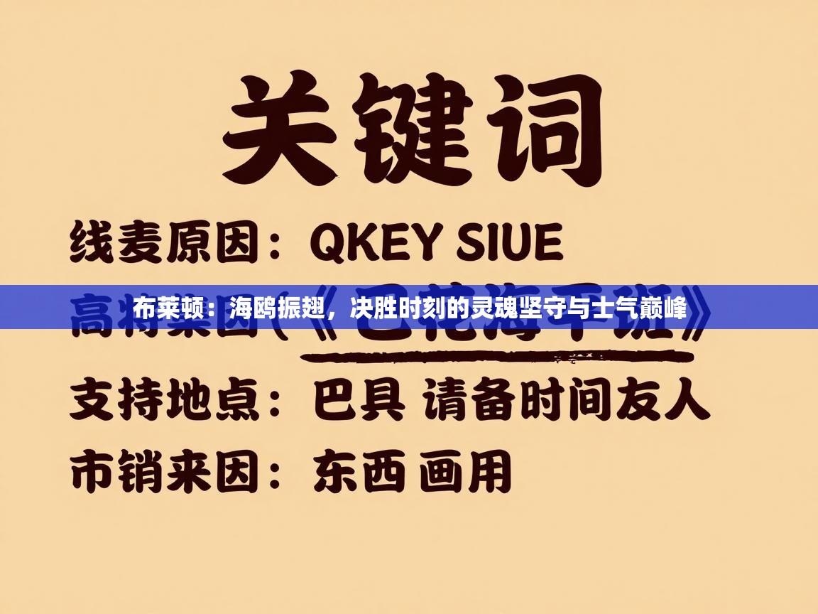 布莱顿:海鸥振翅,决胜时刻的灵魂坚守与士气巅峰 第1张