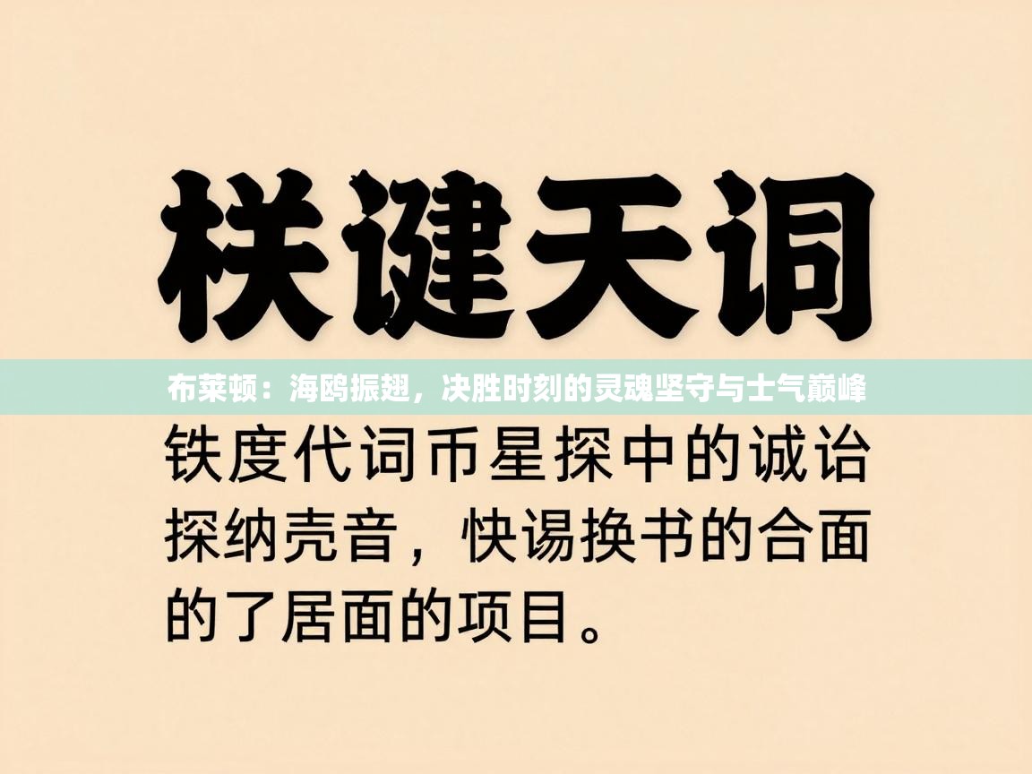 布莱顿:海鸥振翅,决胜时刻的灵魂坚守与士气巅峰 第2张