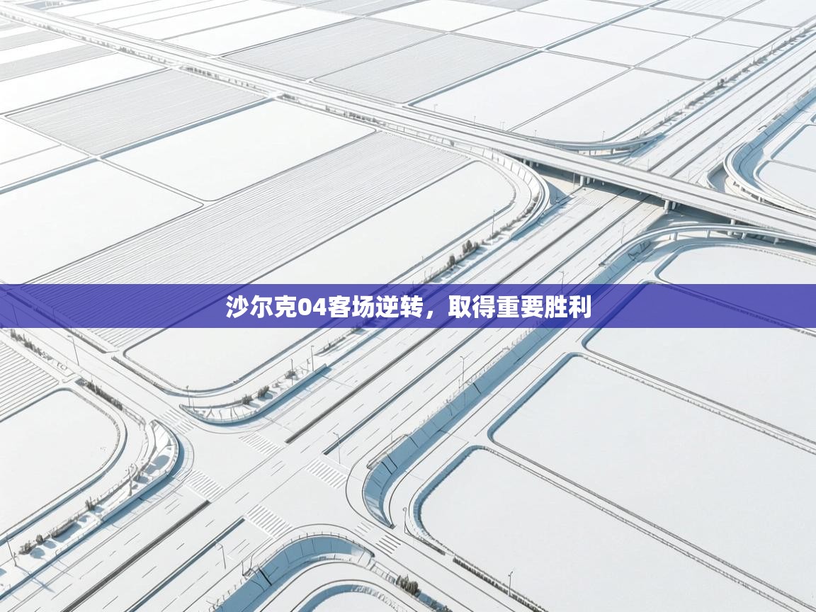 沙尔克04客场逆转，取得重要胜利