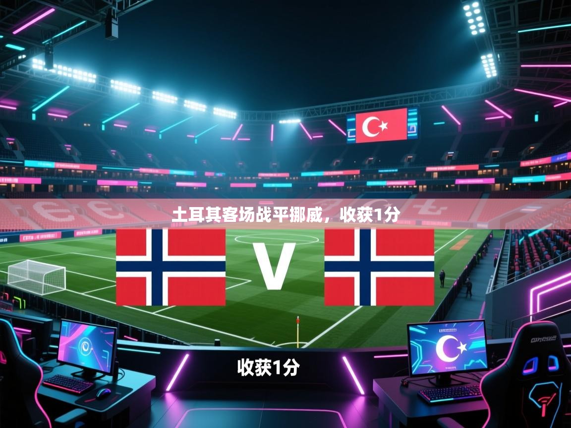 土耳其客场战平挪威，收获1分