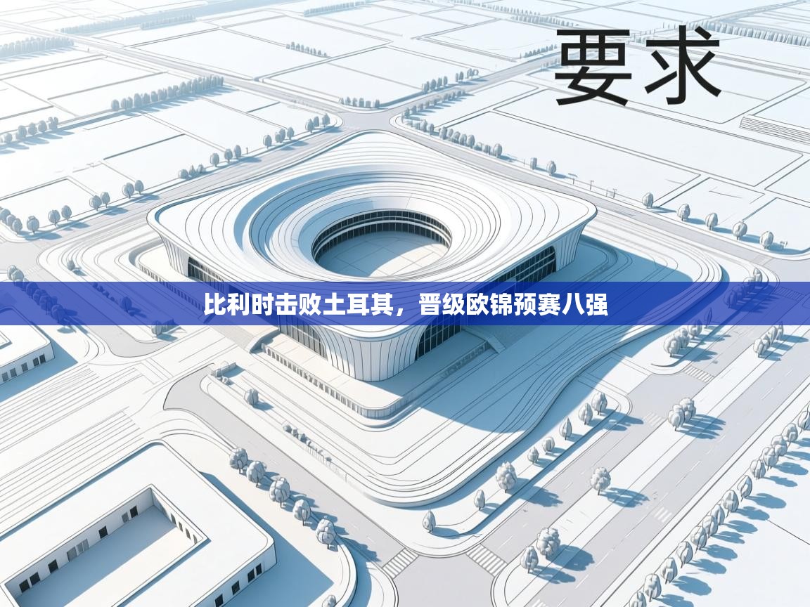 比利时击败土耳其，晋级欧锦预赛八强  第1张