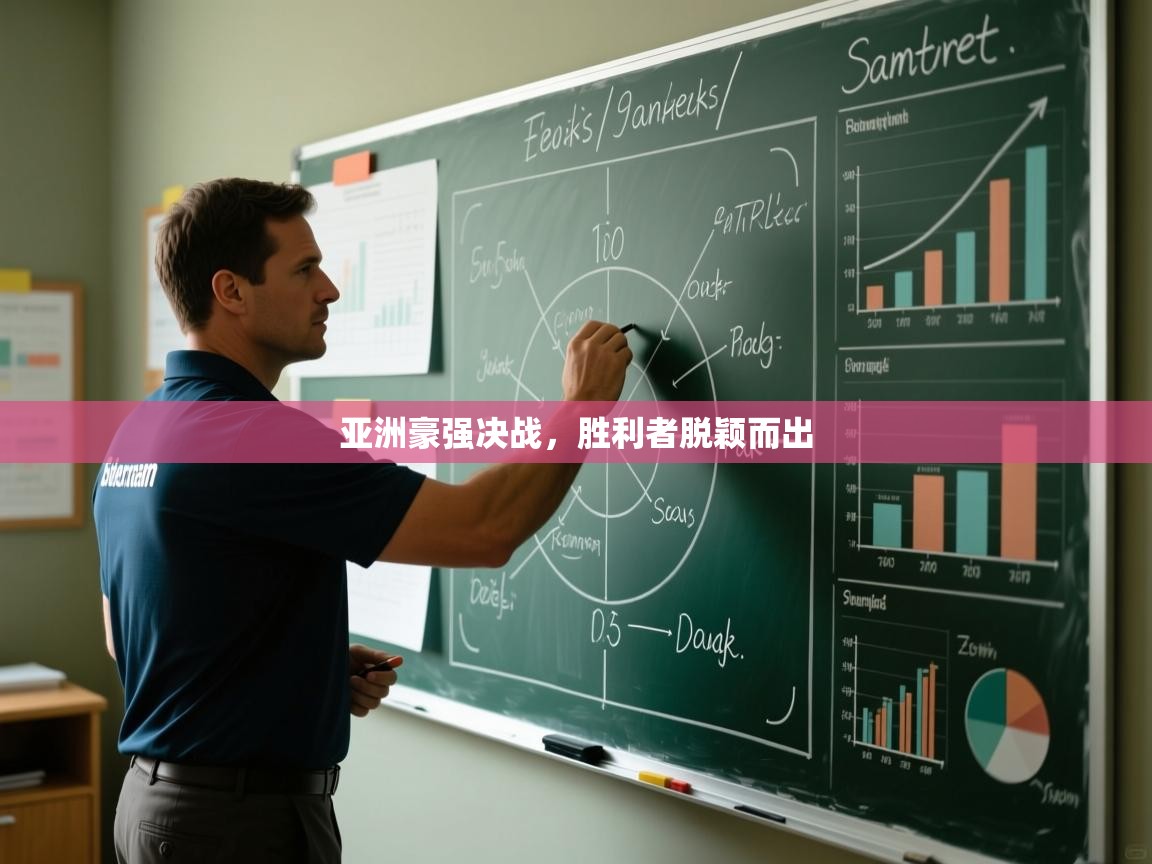 亚洲豪强决战，胜利者脱颖而出  第2张