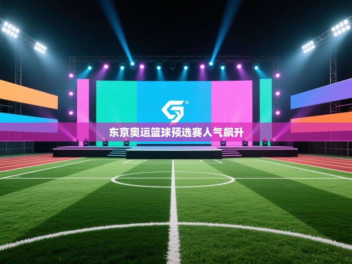 东京奥运篮球预选赛人气飙升  第2张