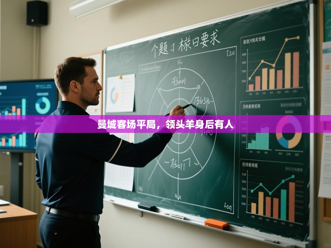 曼城客场平局，领头羊身后有人  第1张