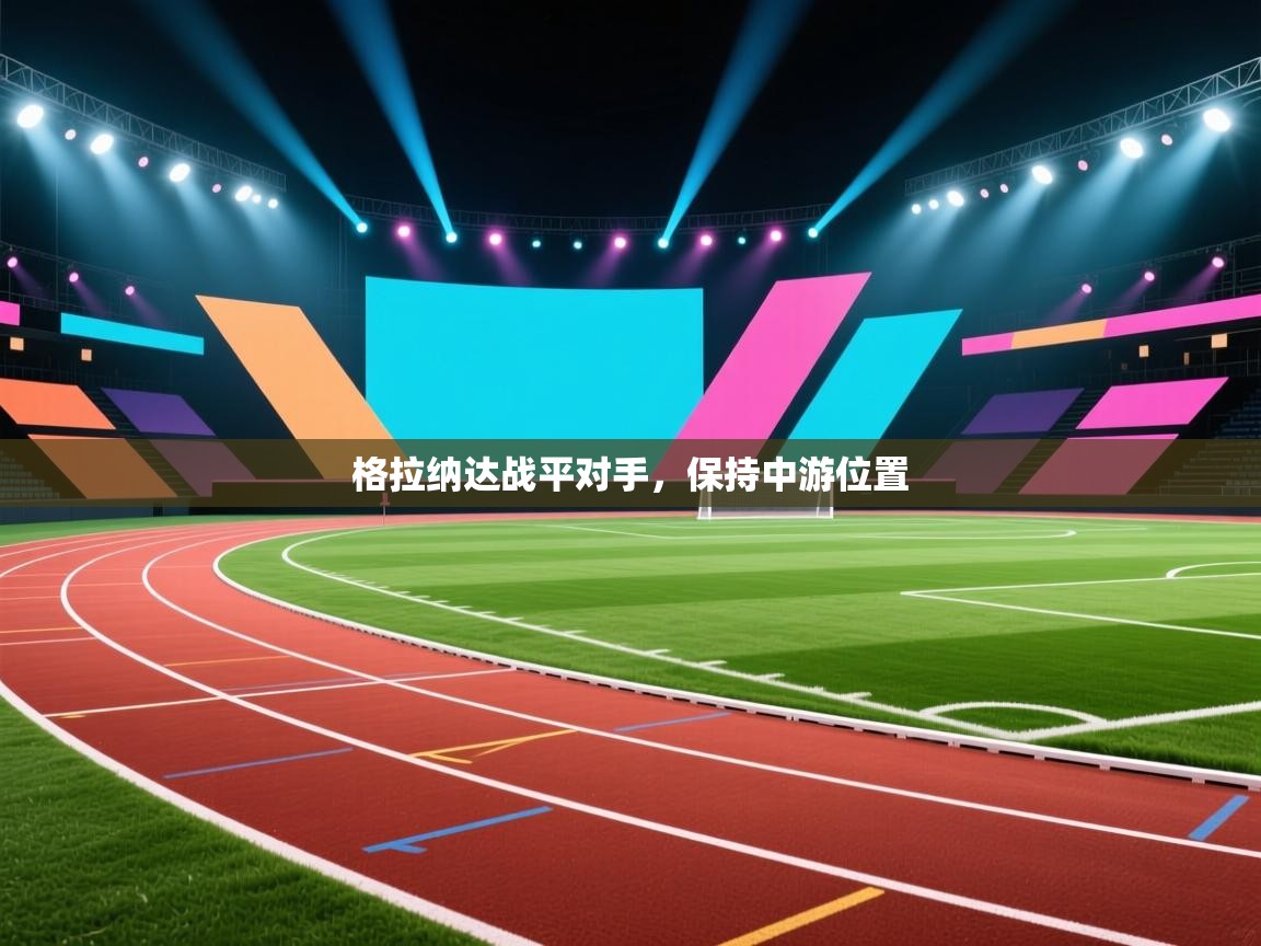 格拉纳达战平对手，保持中游位置  第1张