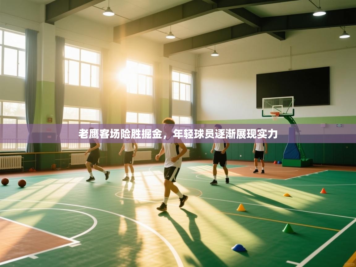 老鹰客场险胜掘金，年轻球员逐渐展现实力  第2张