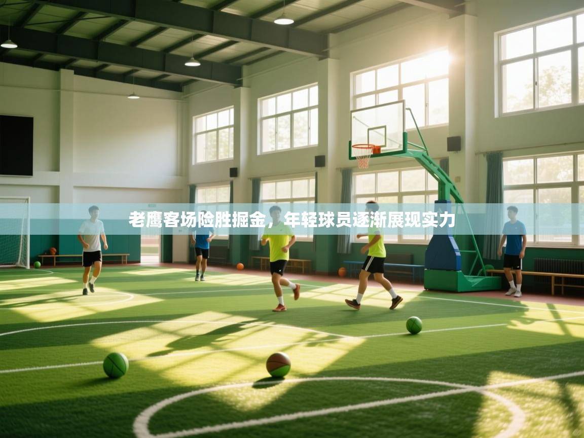 老鹰客场险胜掘金，年轻球员逐渐展现实力  第1张