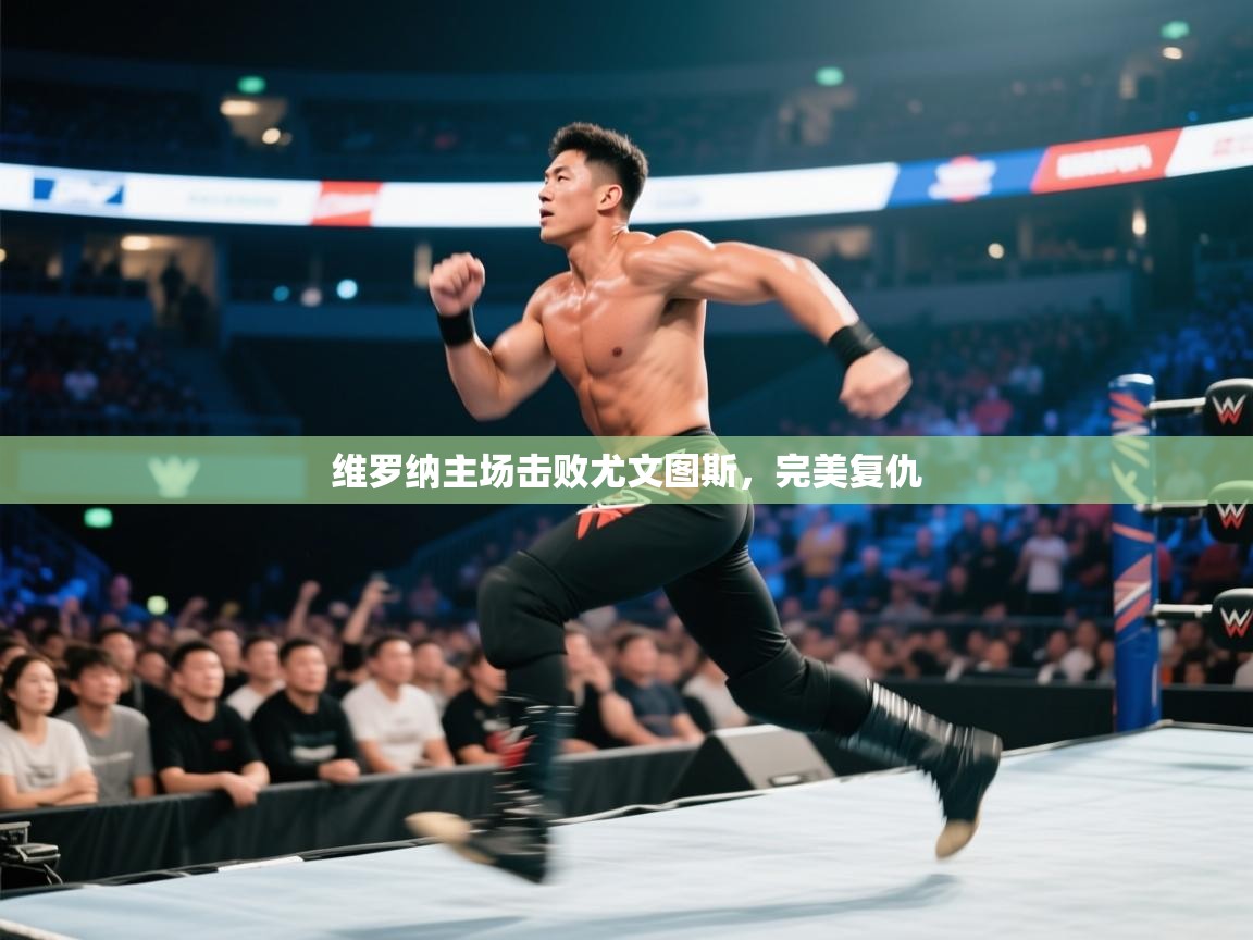 维罗纳主场击败尤文图斯，完美复仇  第1张