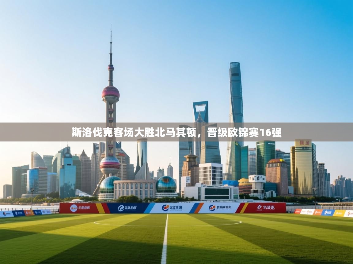 斯洛伐克客场大胜北马其顿，晋级欧锦赛16强  第1张