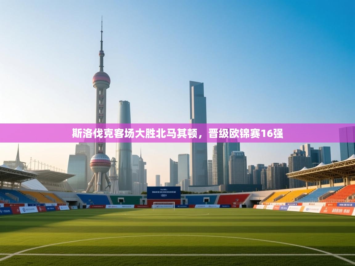 斯洛伐克客场大胜北马其顿，晋级欧锦赛16强  第2张