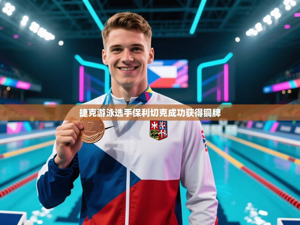 捷克游泳选手保利切克成功获得铜牌