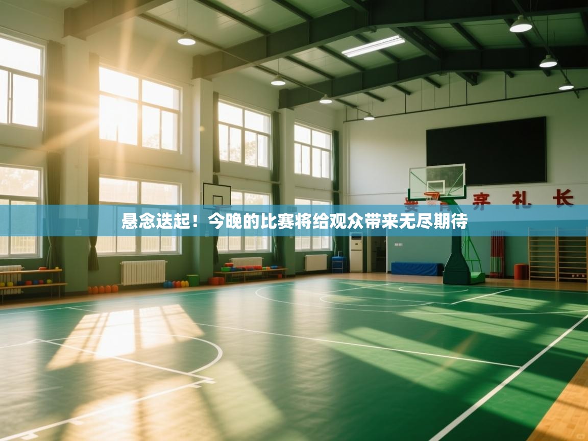 悬念迭起！今晚的比赛将给观众带来无尽期待  第2张