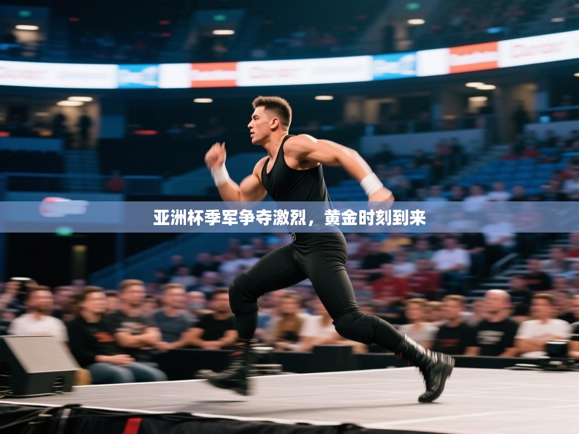 亚洲杯季军争夺激烈，黄金时刻到来  第2张