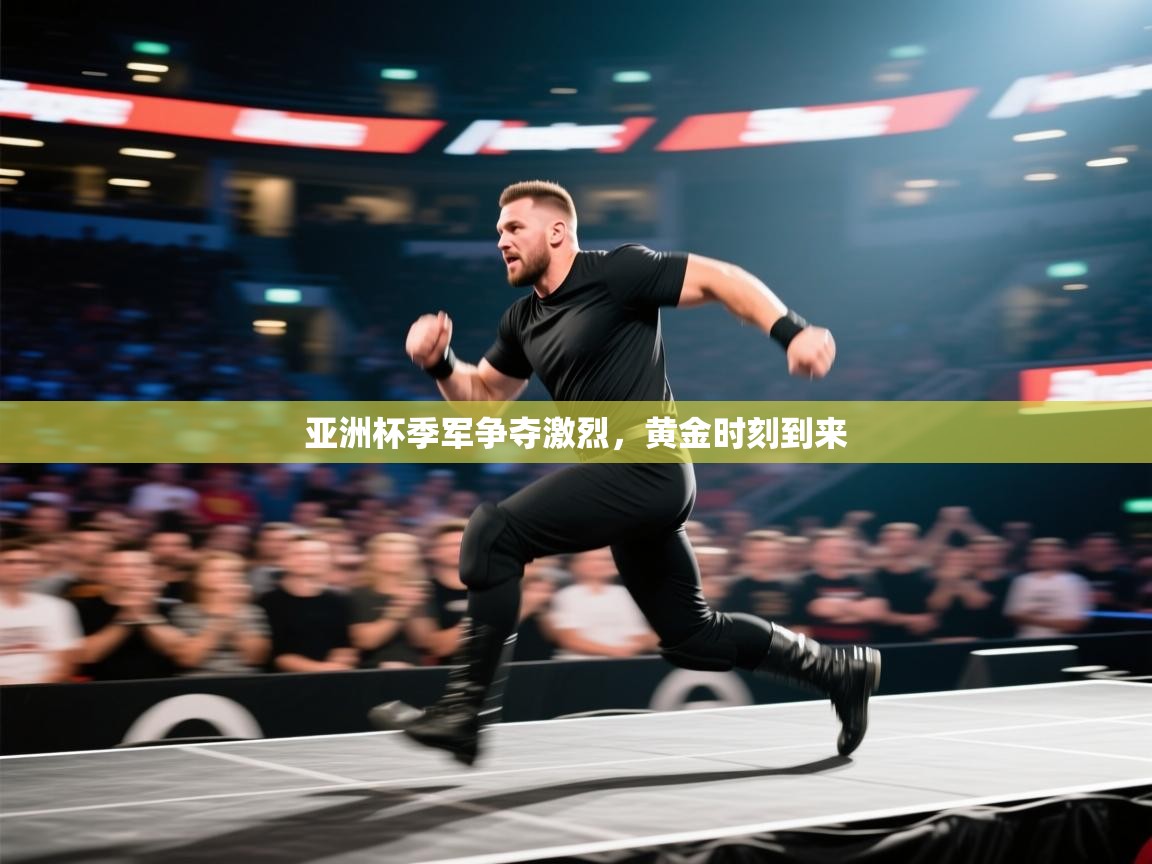 亚洲杯季军争夺激烈，黄金时刻到来  第1张